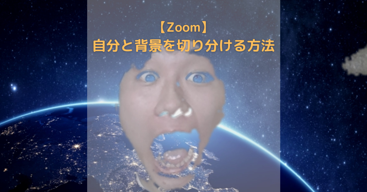 Zoomの背景】自分が消えてしまったり背景と同化することを防ぐ方法 