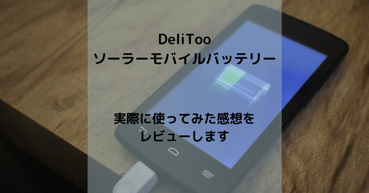 delitooソーラーモバイルバッテリー