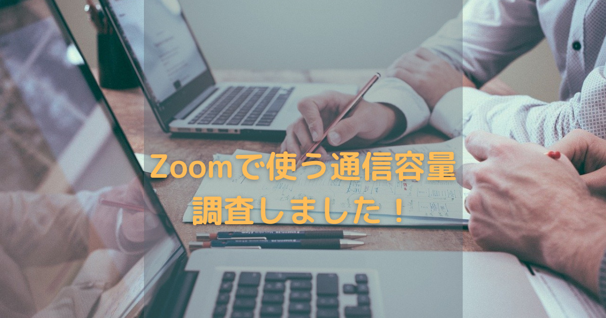 Zoom ビデオ会議に使う通信量はどのくらい それに合ったwi Fiも紹介 ぽんぽんびおドットコム