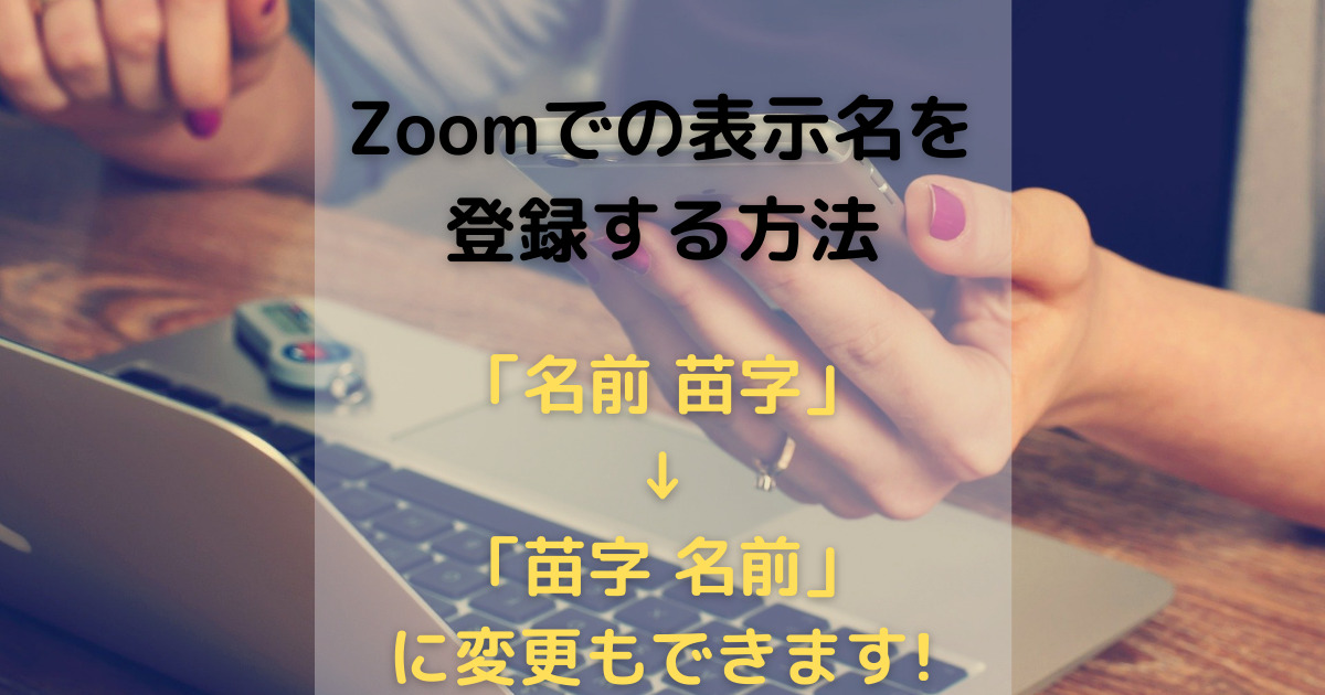 Zoomに決まった名前で参加する方法