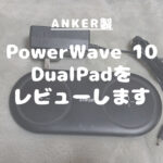 Anker製PowerWave 10 Dual Padをレビューします