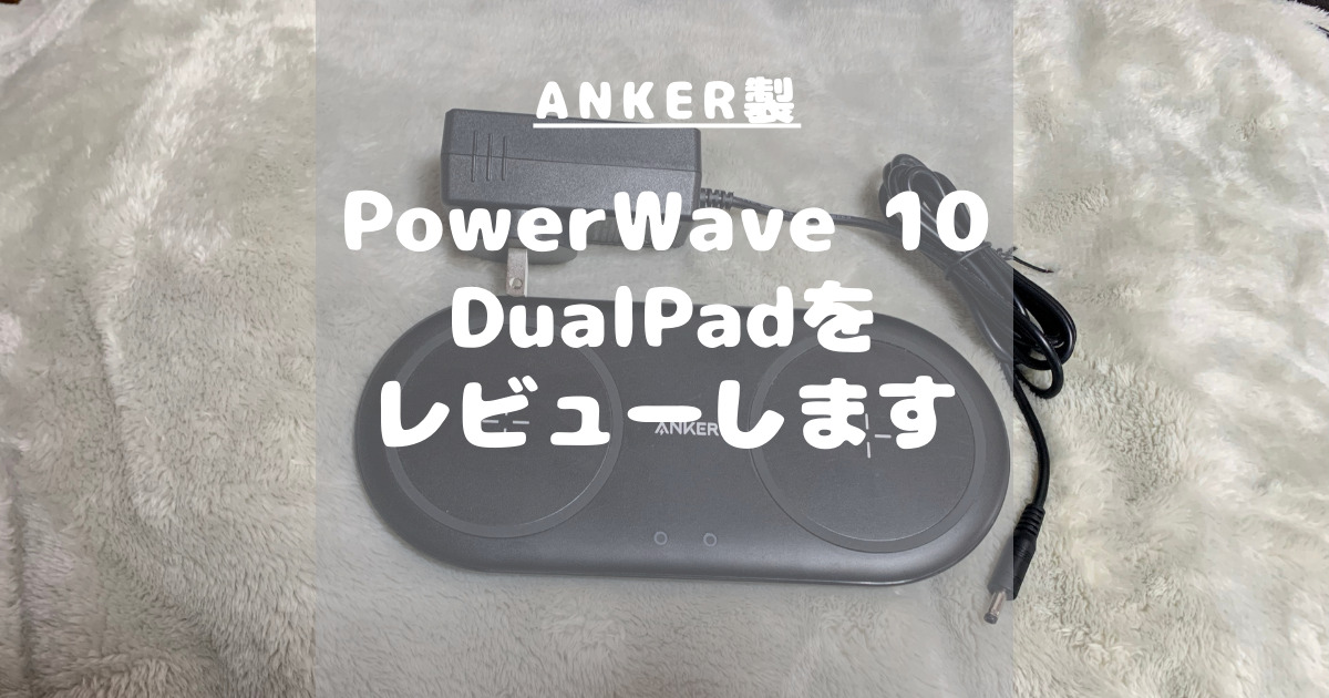 Anker製PowerWave 10 Dual Padをレビューします