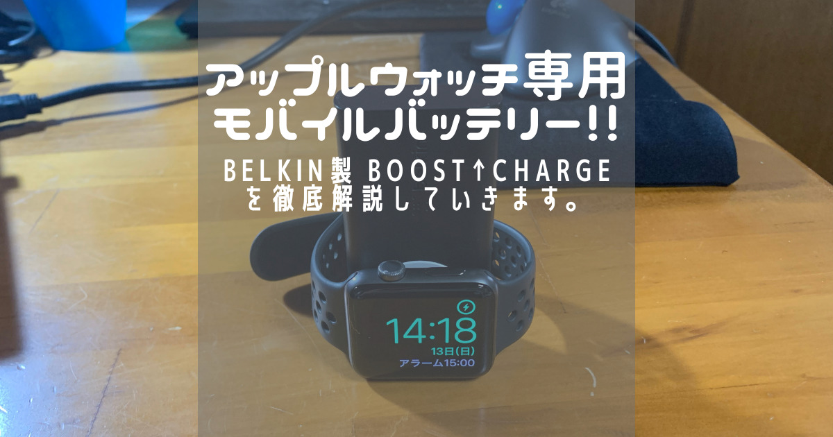 Belkin製のApple Watch専用モバイルバッテリーを徹底解説します